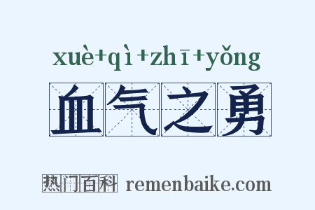 血气之勇是什么意思的图片